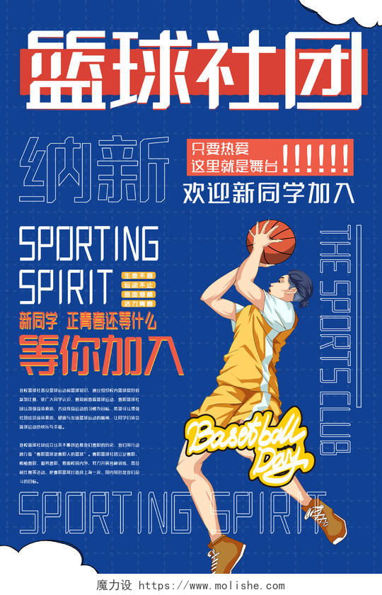 蓝色创意篮球社团纳新宣传活动海报社团招新海报